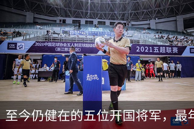 至今仍健在的五位开国将军，最年长的已经109岁，最年轻的99岁了
