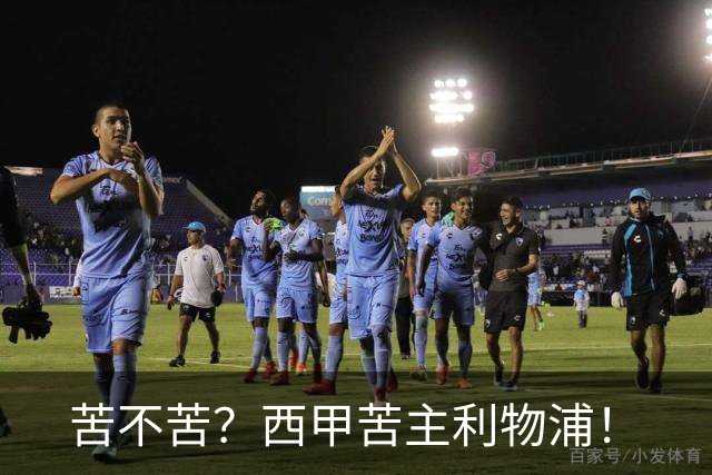 苦不苦？西甲苦主利物浦！