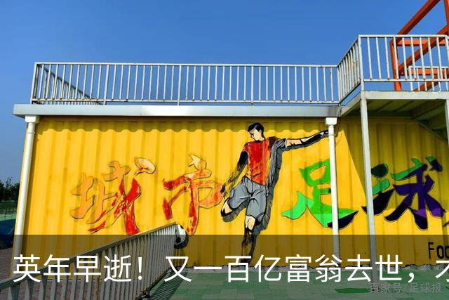 英年早逝！又一百亿富翁去世，才不到60岁，给大家提了醒