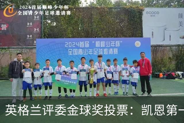 英格兰评委金球奖投票：凯恩第一，罗德里第二，梅西第九