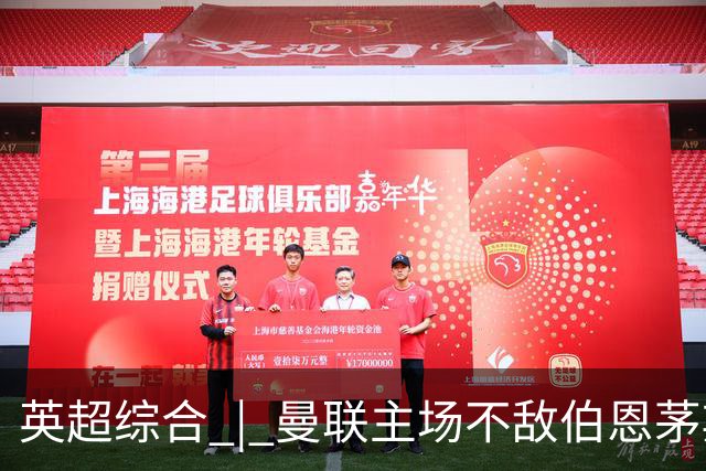 英超综合 | 曼联主场不敌伯恩茅斯 卡里克帅位承压