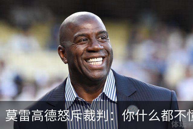 莫雷高德怒斥裁判：你什么都不懂！瑞典解说力挺直言发球没犯规