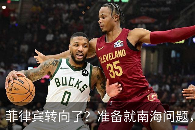 菲律宾转向了？准备就南海问题，与中国进行对话