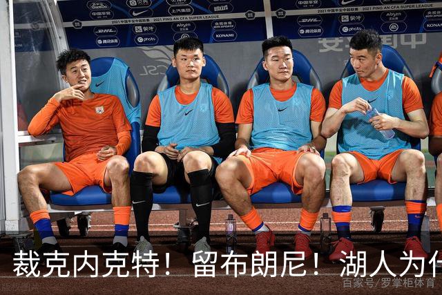 裁克内克特！留布朗尼！湖人为什么选他？