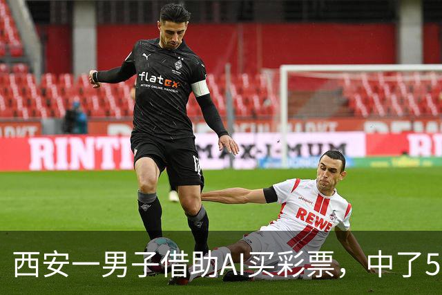 西安一男子借助AI买彩票，中了508万元！