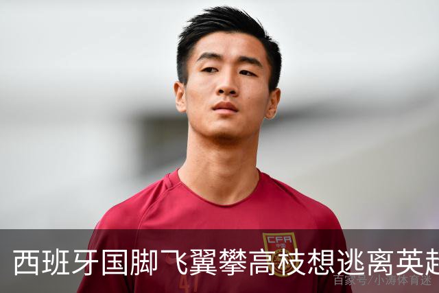 西班牙国脚飞翼攀高枝想逃离英超，要价9000万欧，西甲两大豪门都想买他