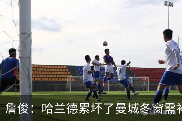 詹俊：哈兰德累坏了曼城冬窗需补中锋 红军本场最佳我选穆尼奥斯