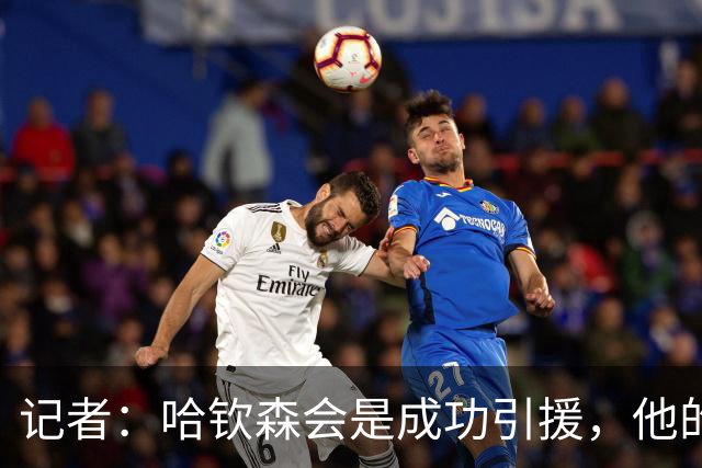 记者：哈钦森会是成功引援，他的加盟说明米兰在转会上有眼光