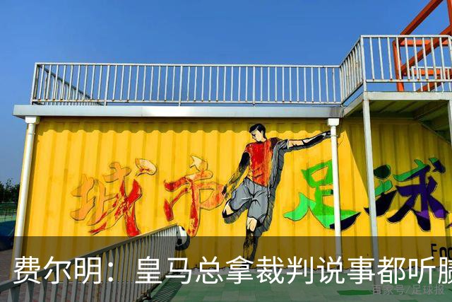 费尔明：皇马总拿裁判说事都听腻了；金球奖？亚马尔是最好的