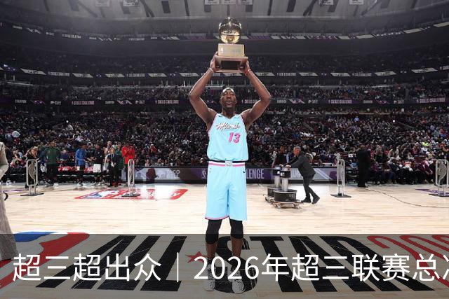 超三超出众｜2026年超三联赛总决赛八强出炉！冠军即将揭晓