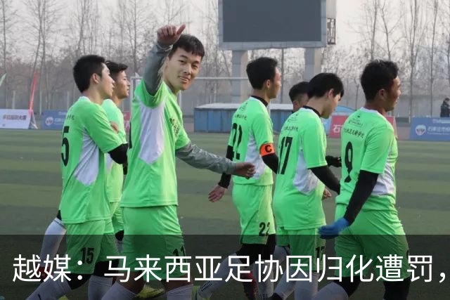 越媒：马来西亚足协因归化遭罚，却仍获亚足联最佳协会提名令人困惑