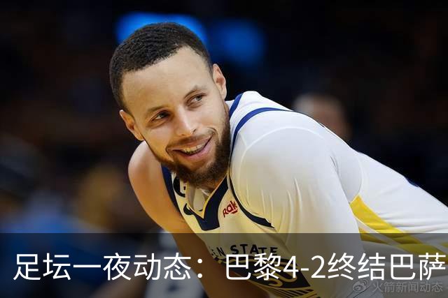 足坛一夜动态：巴黎4-2终结巴萨11连胜，曼城大捷，利物浦灭黄潜