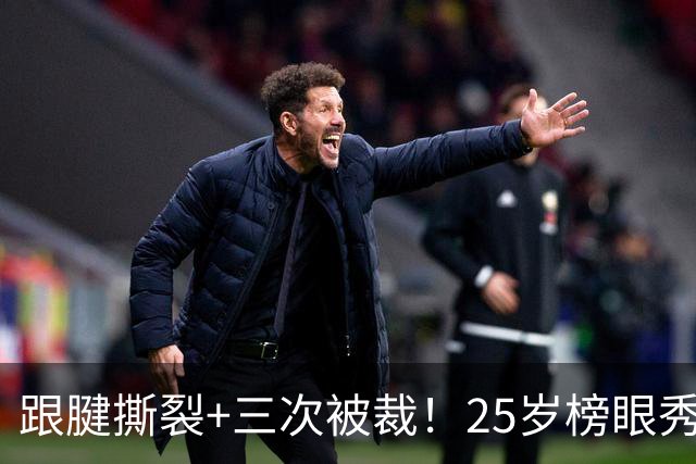 跟腱撕裂+三次被裁！25岁榜眼秀，正式签了！