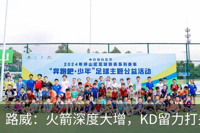 路威：火箭深度大增，KD留力打关键时刻会制造大麻烦