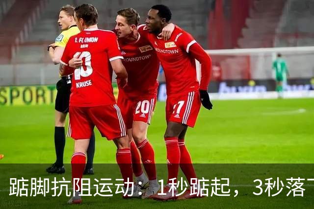 踮脚抗阻运动：1秒踮起，3秒落下，专家推荐的节奏90%的人做反了