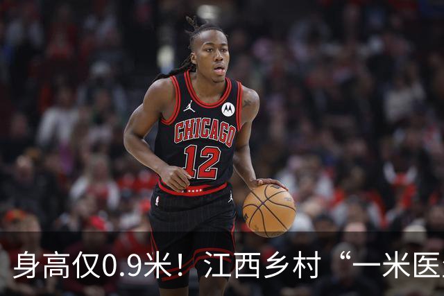 身高仅0.9米！江西乡村“一米医生”网上走红：妻子曾背着他行医，30余年服务约千名乡亲
