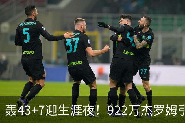 轰43+7迎生涯夜！922万杰罗姆引美媒盛赞 灰熊交易莫兰特扶正他赢了