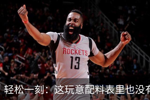 轻松一刻：这玩意配料表里也没有酒精啊~