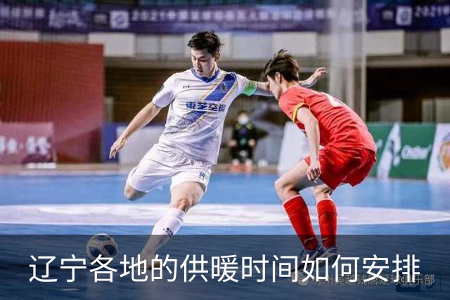 辽宁各地的供暖时间如何安排