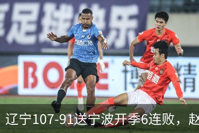 辽宁107-91送宁波开季6连败，赵继伟16+6，爱德华兹24分，栾利程15+5