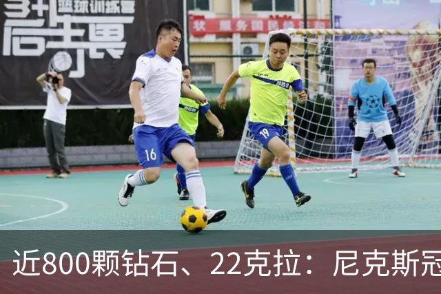 近800颗钻石、22克拉：尼克斯冠军戒指藏着一座迷你球馆