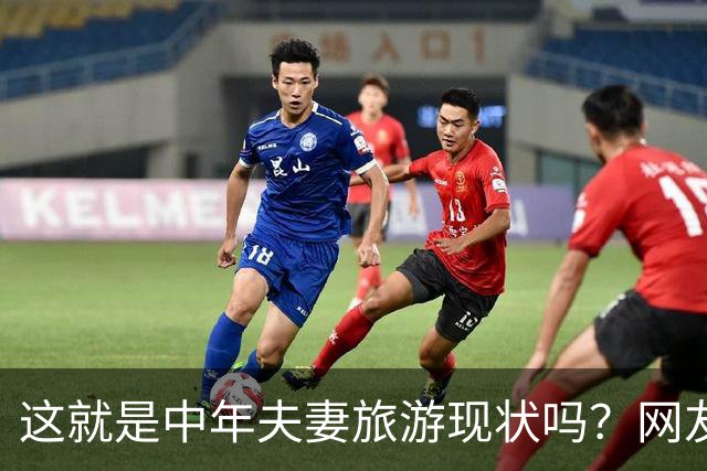 这就是中年夫妻旅游现状吗？网友：刚出门就吵
