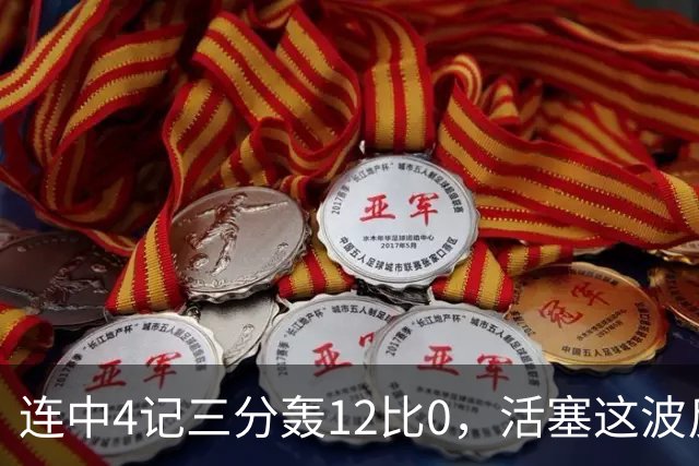 连中4记三分轰12比0，活塞这波反超只用了外线