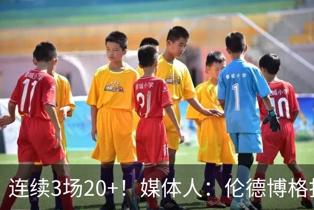连续3场20+！媒体人：伦德博格打着打着成勇士这版本第二选择