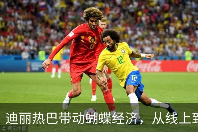 迪丽热巴带动蝴蝶经济，从线上到线下，热巴的号召力太强了