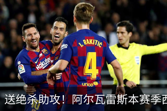 送绝杀助攻！阿尔瓦雷斯本赛季西甲5场均替补出场，首次参与进球