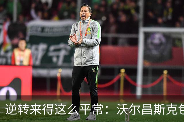 逆转来得这么平常：沃尔昌斯克包围圈归零，各集群稳中求胜
