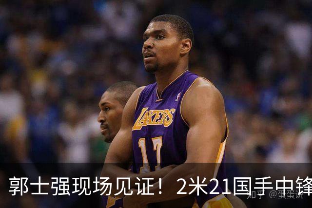 郭士强现场见证！2米21国手中锋回归CBA首秀8分3犯攻守两端遭压制