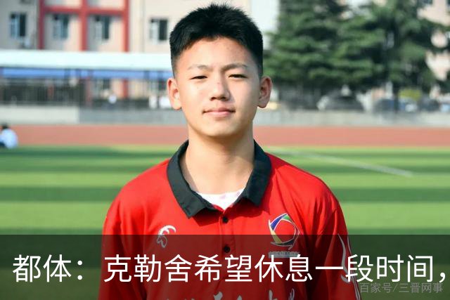 都体：克勒舍希望休息一段时间，米兰则希望尽快敲定他加入管理层