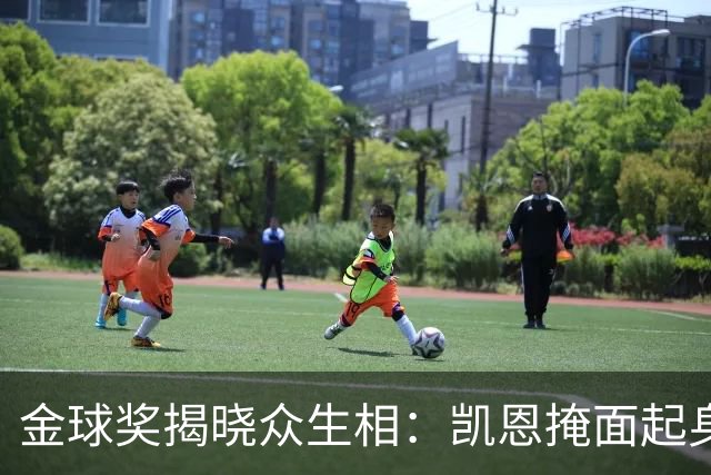 金球奖揭晓众生相：凯恩掩面起身，亚马尔半起身，姆巴佩坐着没动