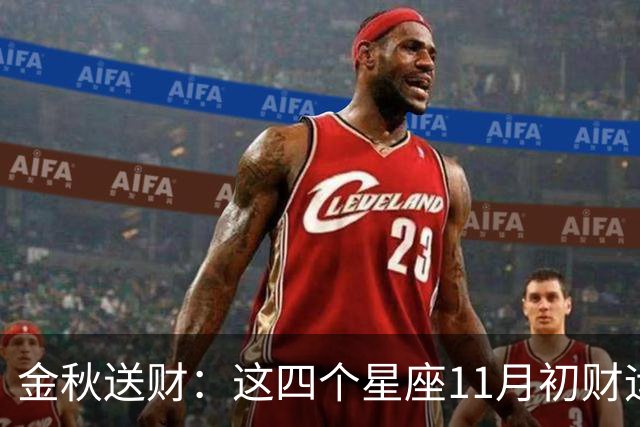 金秋送财：这四个星座11月初财运渐旺