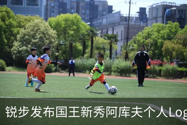 锐步发布国王新秀阿库夫个人Logo，首款签名鞋定名Acuff 1