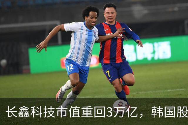 长鑫科技市值重回3万亿，韩国股市高开高走，韩国KOSPI指数盘中大涨超4%