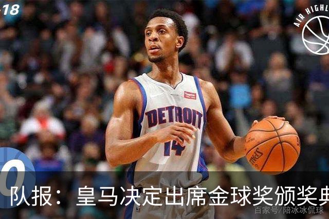 队报：皇马决定出席金球奖颁奖典礼，预计将有多名球员到场