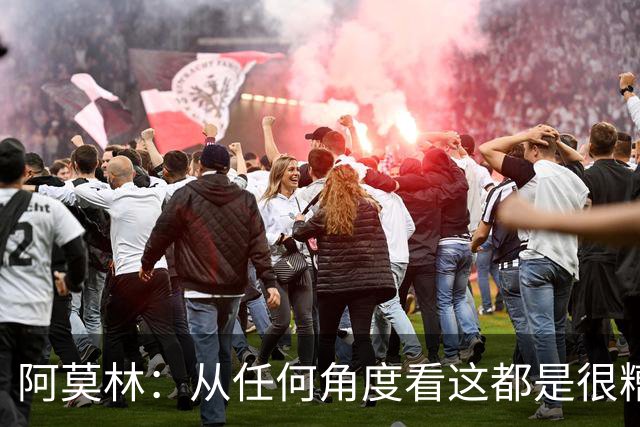 阿莫林：从任何角度看这都是很糟糕的比赛；回去会跟迈尼昂谈