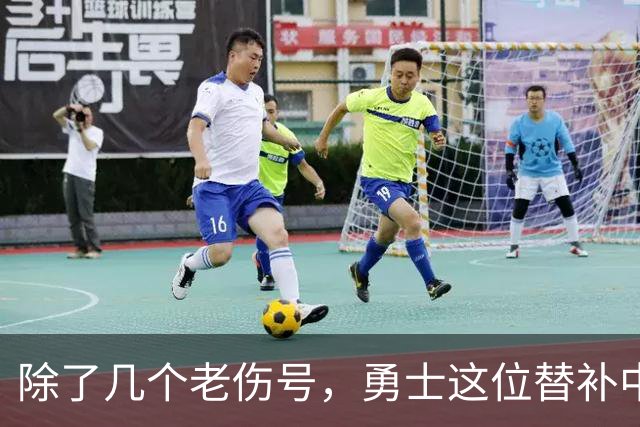 除了几个老伤号，勇士这位替补中锋也有一些小伤病需要处理？