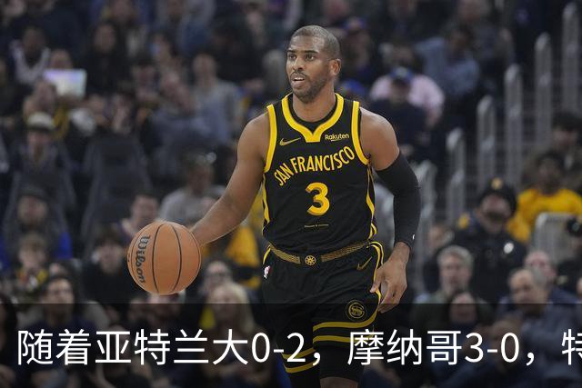 随着亚特兰大0-2，摩纳哥3-0，特温特4-1，欧协最新积分榜出炉
