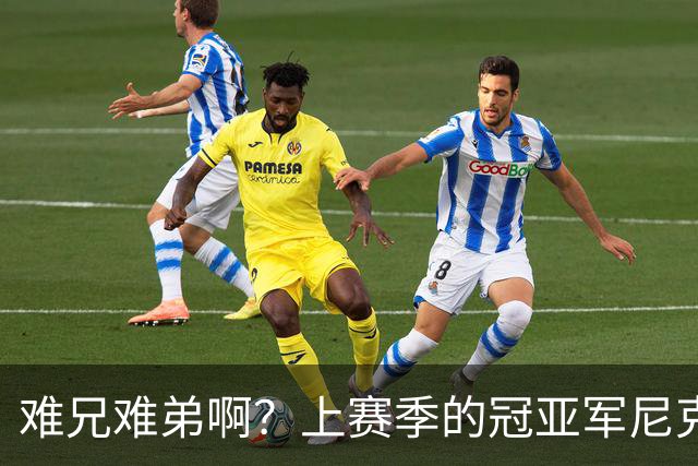 难兄难弟啊？上赛季的冠亚军尼克斯和马刺开赛季皆遭遇两连败