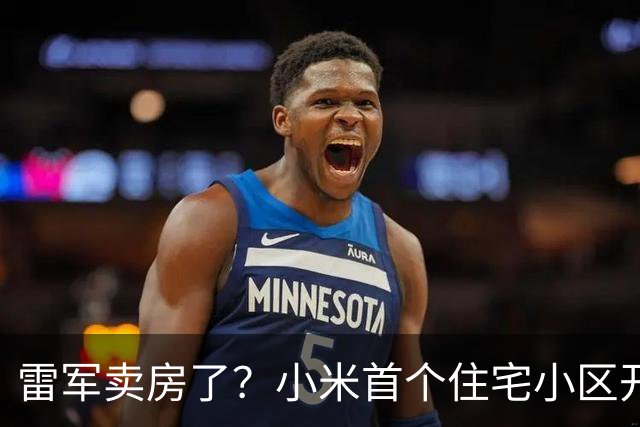 雷军卖房了？小米首个住宅小区开售！单价1.38万元，比周边楼盘低1000元至数千元，仅内部员工可购