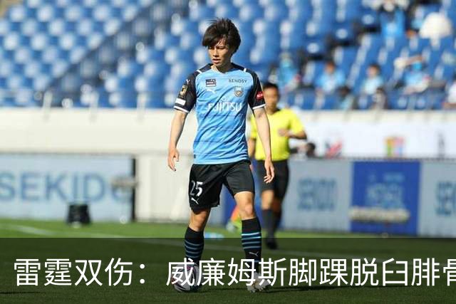 雷霆双伤：威廉姆斯脚踝脱臼腓骨骨折，华莱士肩唇撕裂