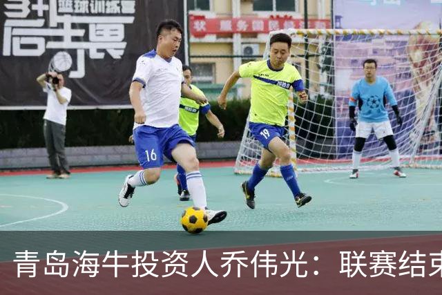 青岛海牛投资人乔伟光：联赛结束了会给广大球迷一个交代