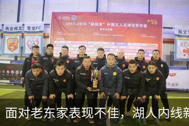 面对老东家表现不佳，湖人内线新援承认他的心理压力比预期更大？