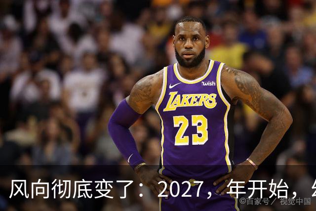 风向彻底变了：2027，年开始，幼儿园、养老院、月嫂行业或迎大变局