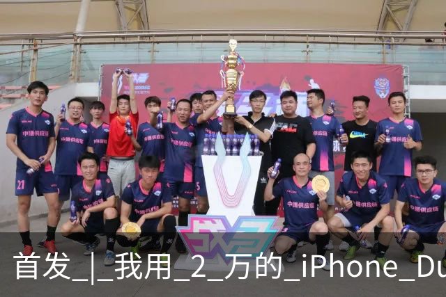 首发 | 我用 2 万的 iPhone Duo，指挥 8 万的 Mac Studio 干活
