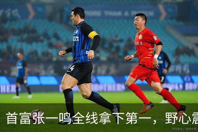 首富张一鸣全线拿下第一，野心震惊全球！