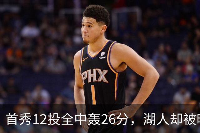 首秀12投全中轰26分，湖人却被曝仍在找中锋